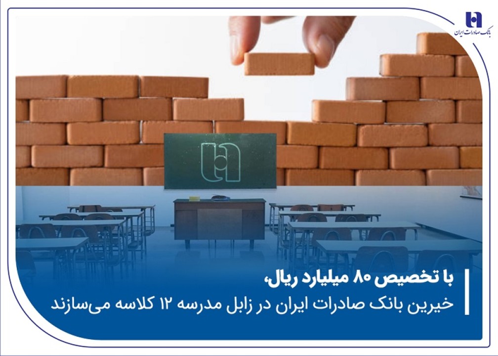 خیرین بانک صادرات ایران در زابل مدرسه ۱۲ کلاسه میسازند خیرین بانک صادرات ایران در زابل مدرسه ۱۲ کلاسه میسازند